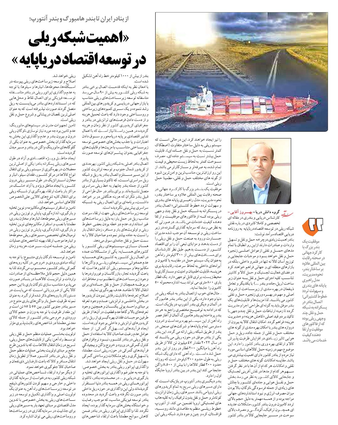 « اهمیت شبکه ریلی در توسعه اقتصاد دریاپایه »