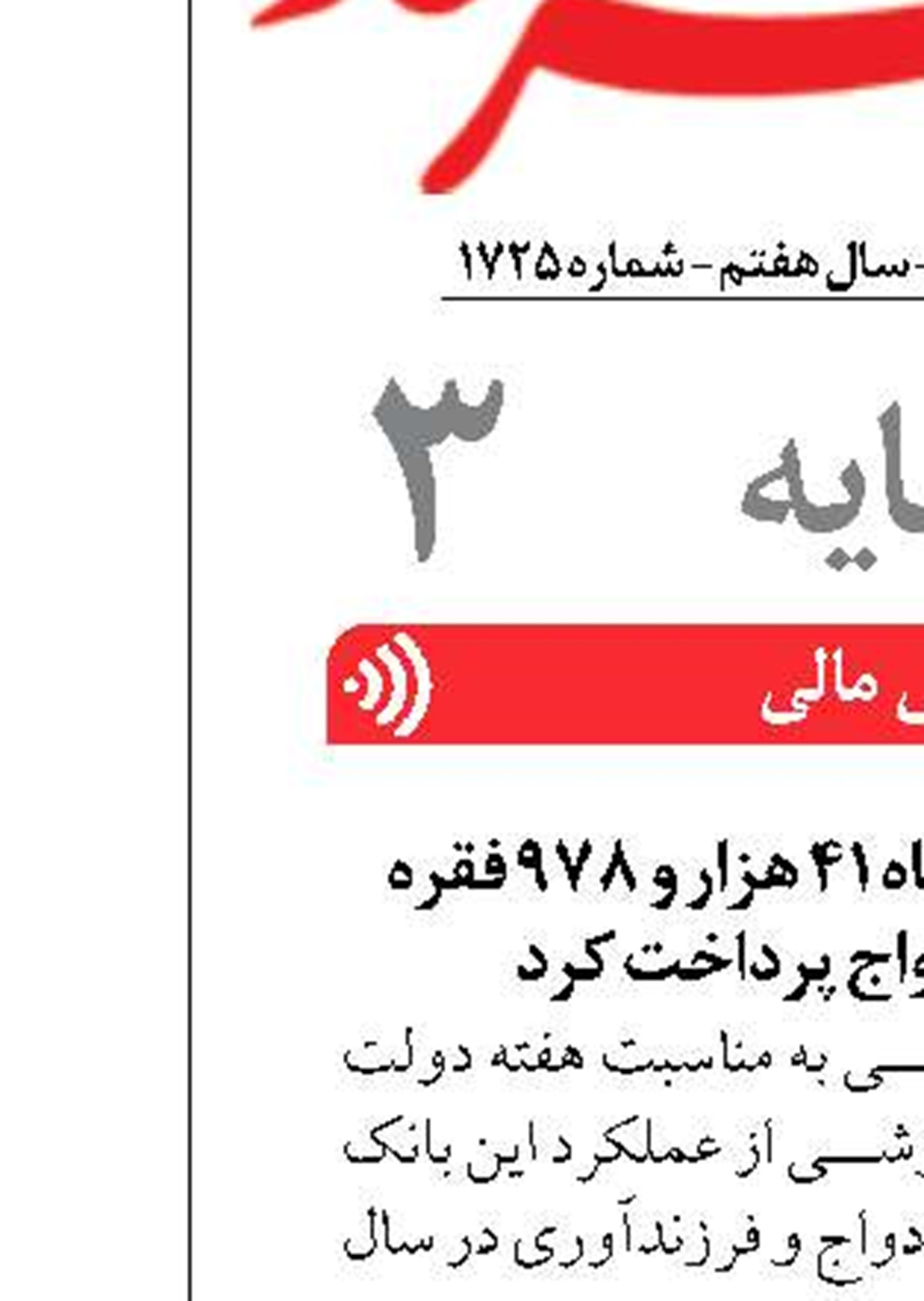 بانک تجارت در ۵ ماه ۴۱ هزار و ۹۷۸ فقره تسهیلات ازدواج پرداخت کرد