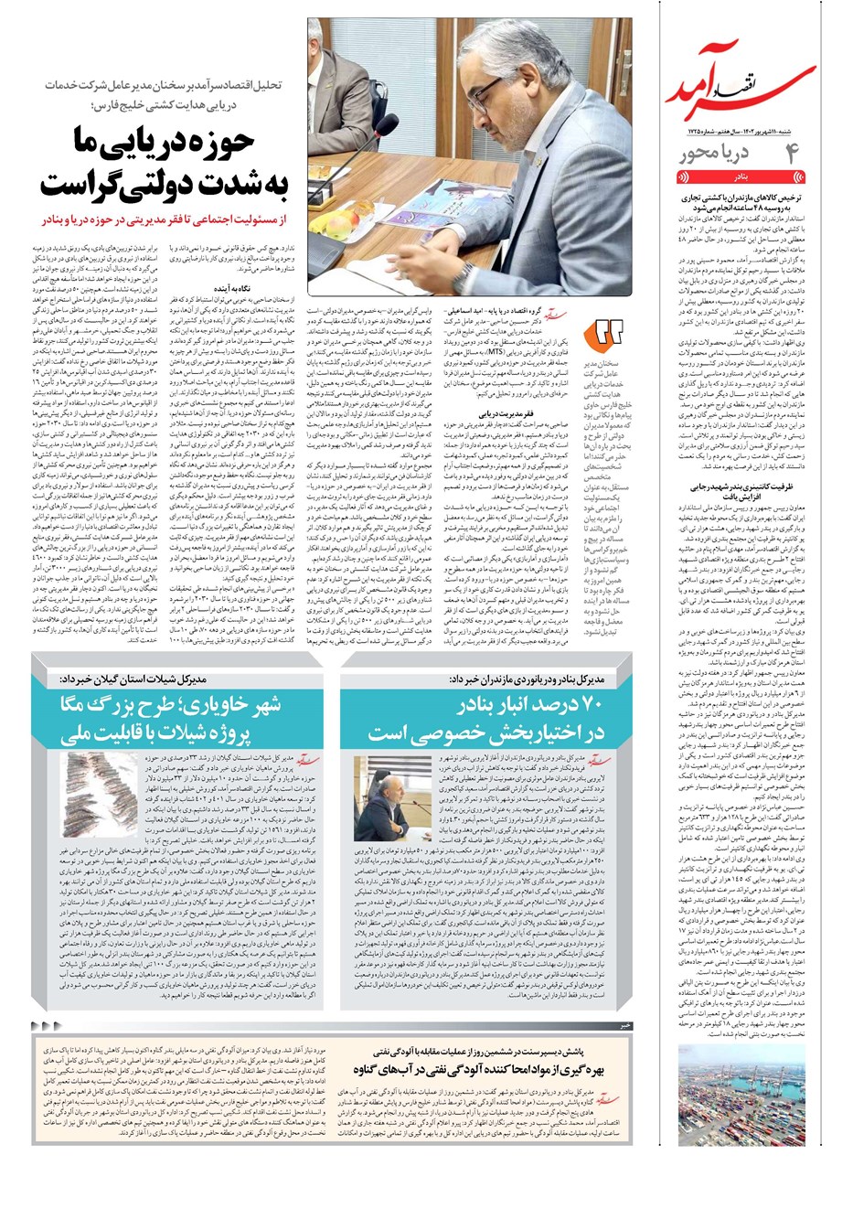 روزنامه تاریخ ۱۱ شهریور ۱۴۰۲