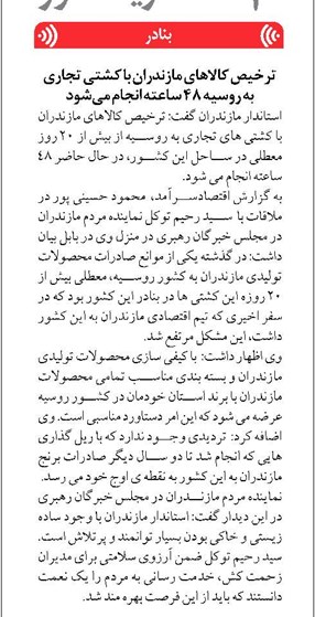 ترخیص کالاهای مازندران با کشتی تجاری به روسیه ۴۸ ساعته انجام میشود