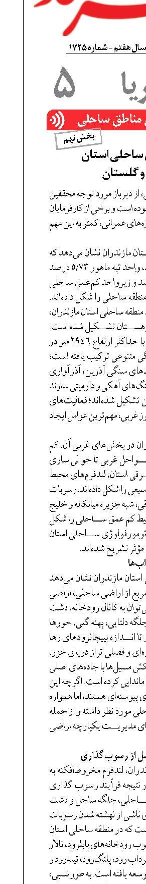 ژئومورفولوژی ساحلی استان  مازندران و گلستان 