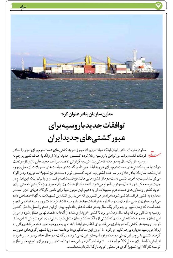 توافقات جدید با روسیه برای عبور کشتیهای جدید ایران