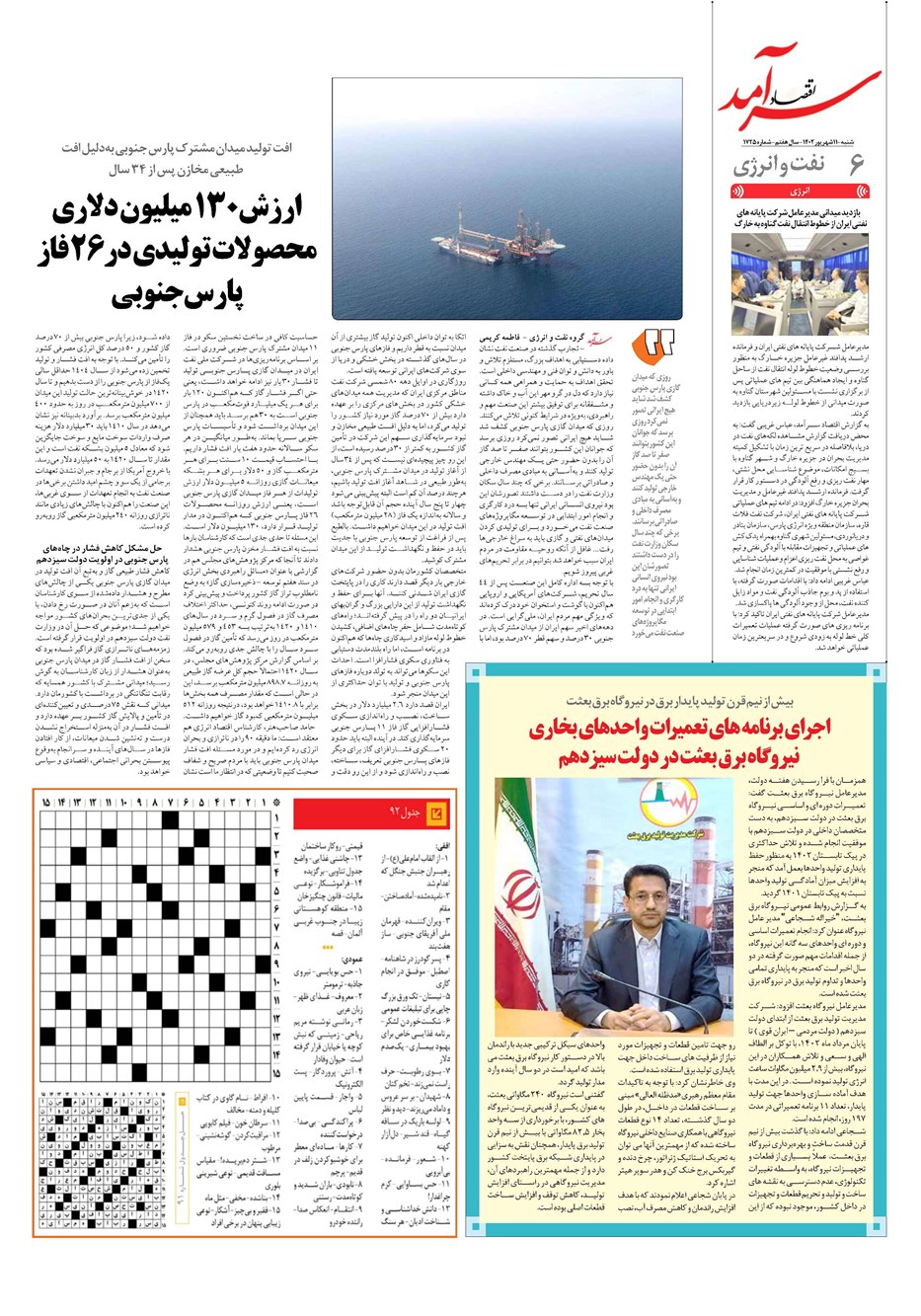 روزنامه تاریخ ۱۱ شهریور ۱۴۰۲