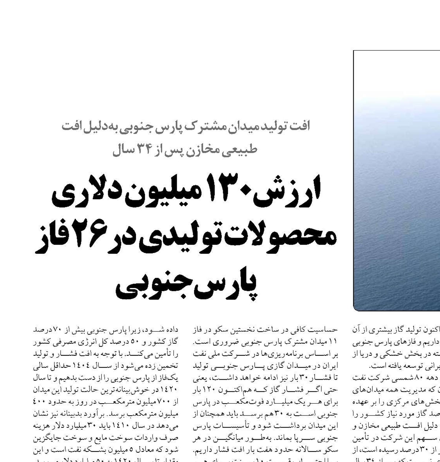  ارزش۱۳۰ میلیون دلاری محصولات تولیدی در۲۶ فاز پارس جنوبی