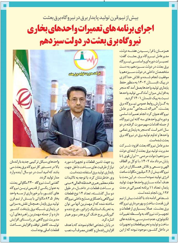 اجرای برنامه های تعمیرات واحدهای بخاری نیروگاه برق بعثت در دولت سیزدهم