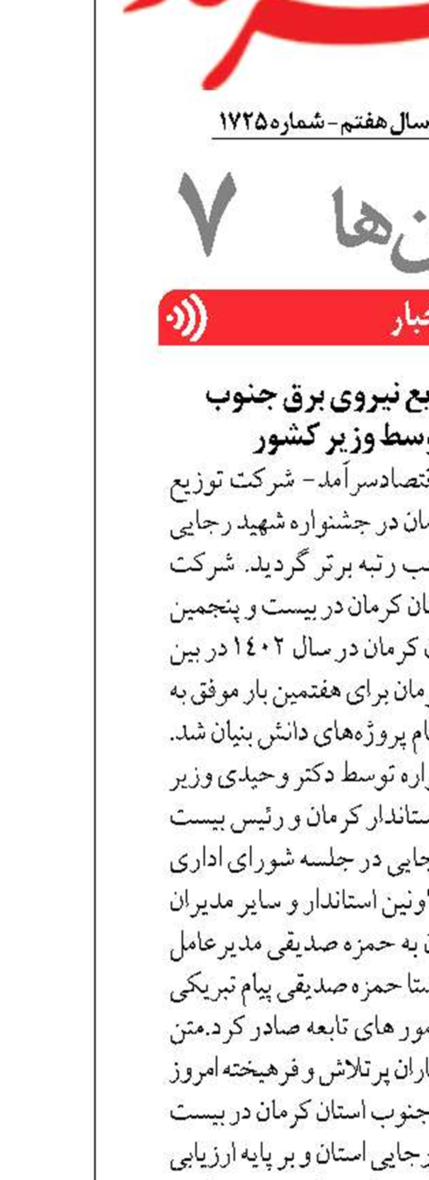 تقدیر از شرکت توزیع نیروی برق جنوب استان کرمان توسط وزیر کشور