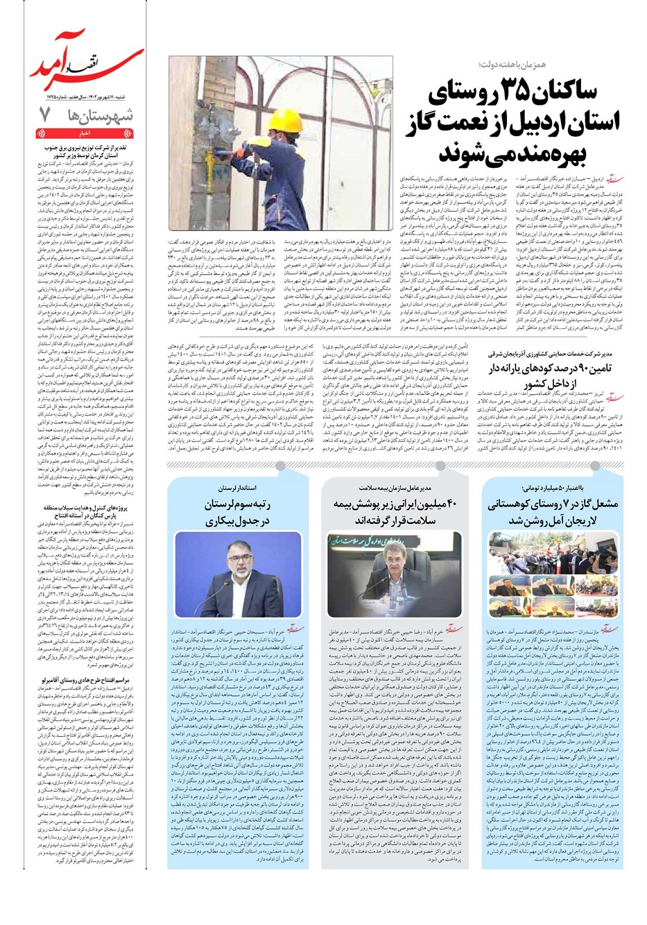 روزنامه تاریخ ۱۱ شهریور ۱۴۰۲