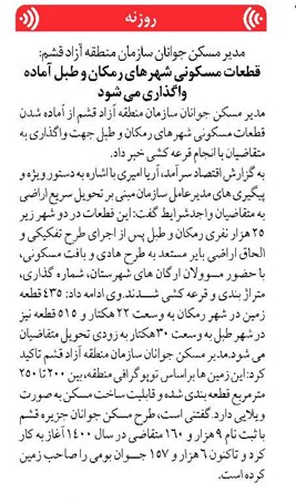 قطعات مسکونی شهرهای رمکان و طبل آماده واگذاری می شود