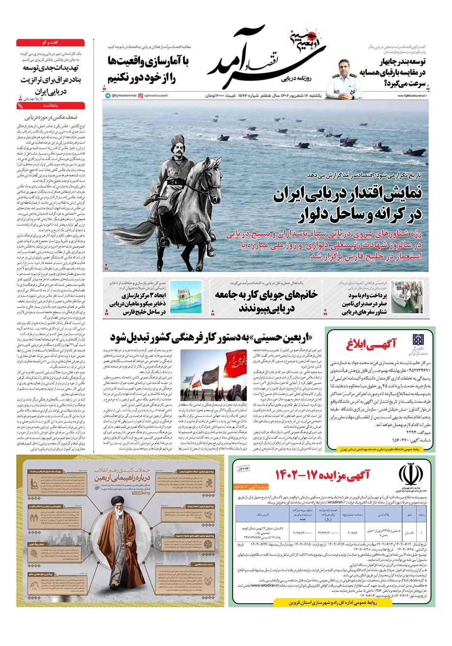 روزنامه تاریخ ۱۲ شهریور ۱۴۰۲