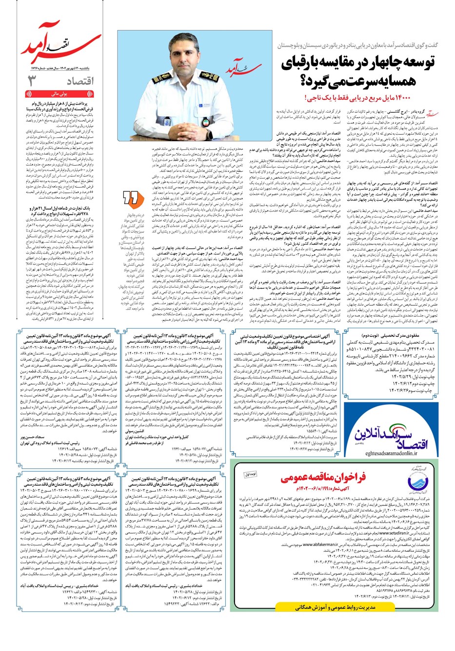 روزنامه تاریخ ۱۲ شهریور ۱۴۰۲