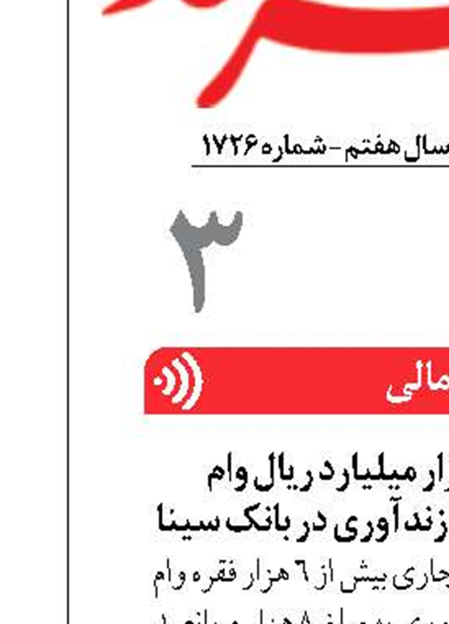 پرداخت بیش از ۸ هزار میلیارد ریال وام قرض‌الحسنه ازدواج و فرزندآوری در بانک سینا