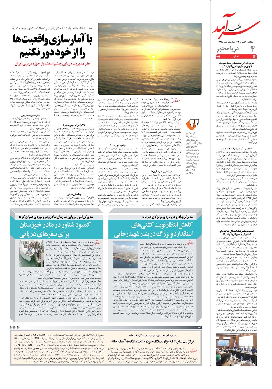 روزنامه تاریخ ۱۲ شهریور ۱۴۰۲