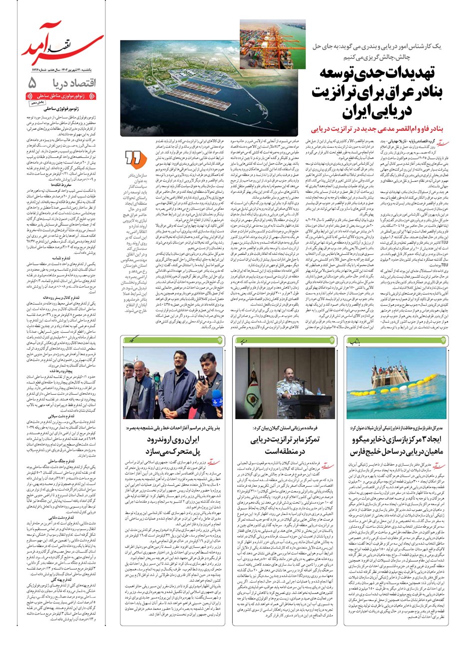 روزنامه تاریخ ۱۲ شهریور ۱۴۰۲