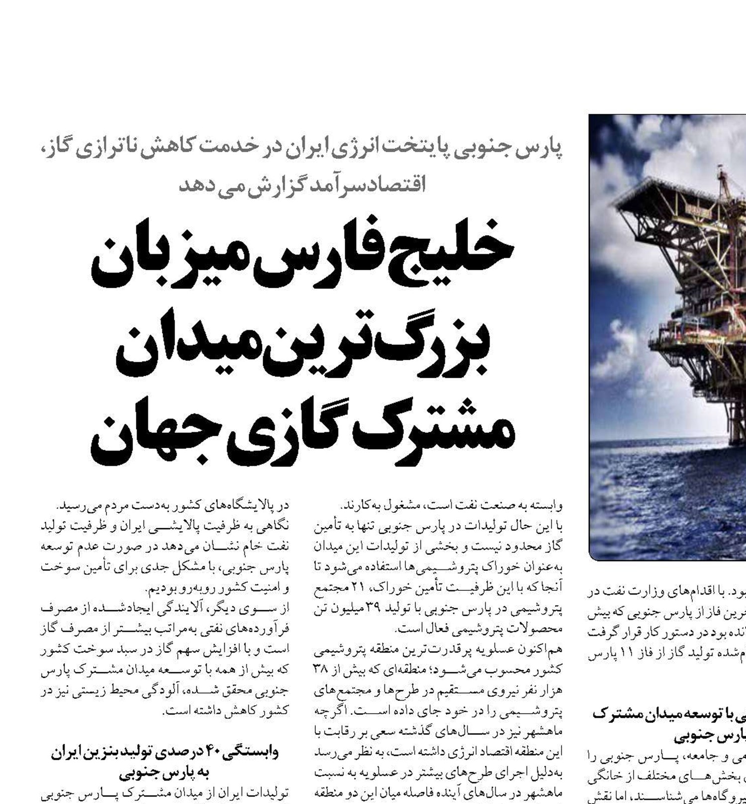 خلیج فارس میزبان بزرگ‌ترین میدان مشترک گازی جهان