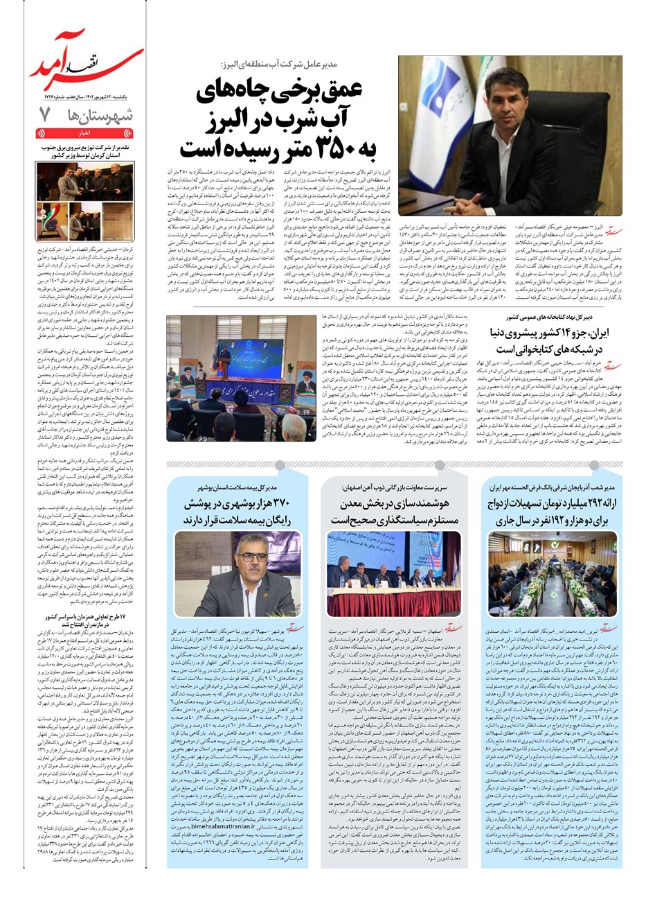روزنامه تاریخ ۱۲ شهریور ۱۴۰۲
