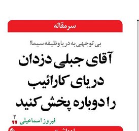 آقاي جبلي دزدان درياي كارائيب را دوباره پخش كنيد