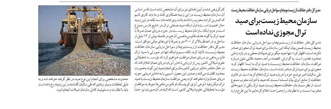 سازمان محیط زیست برای صید ترال مجوزی نداده است