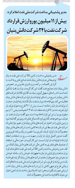 بیش از ۱۱ میلیون یورو ارزش قرارداد شرکت نفت با ۲۴ شرکت دانش بنیان