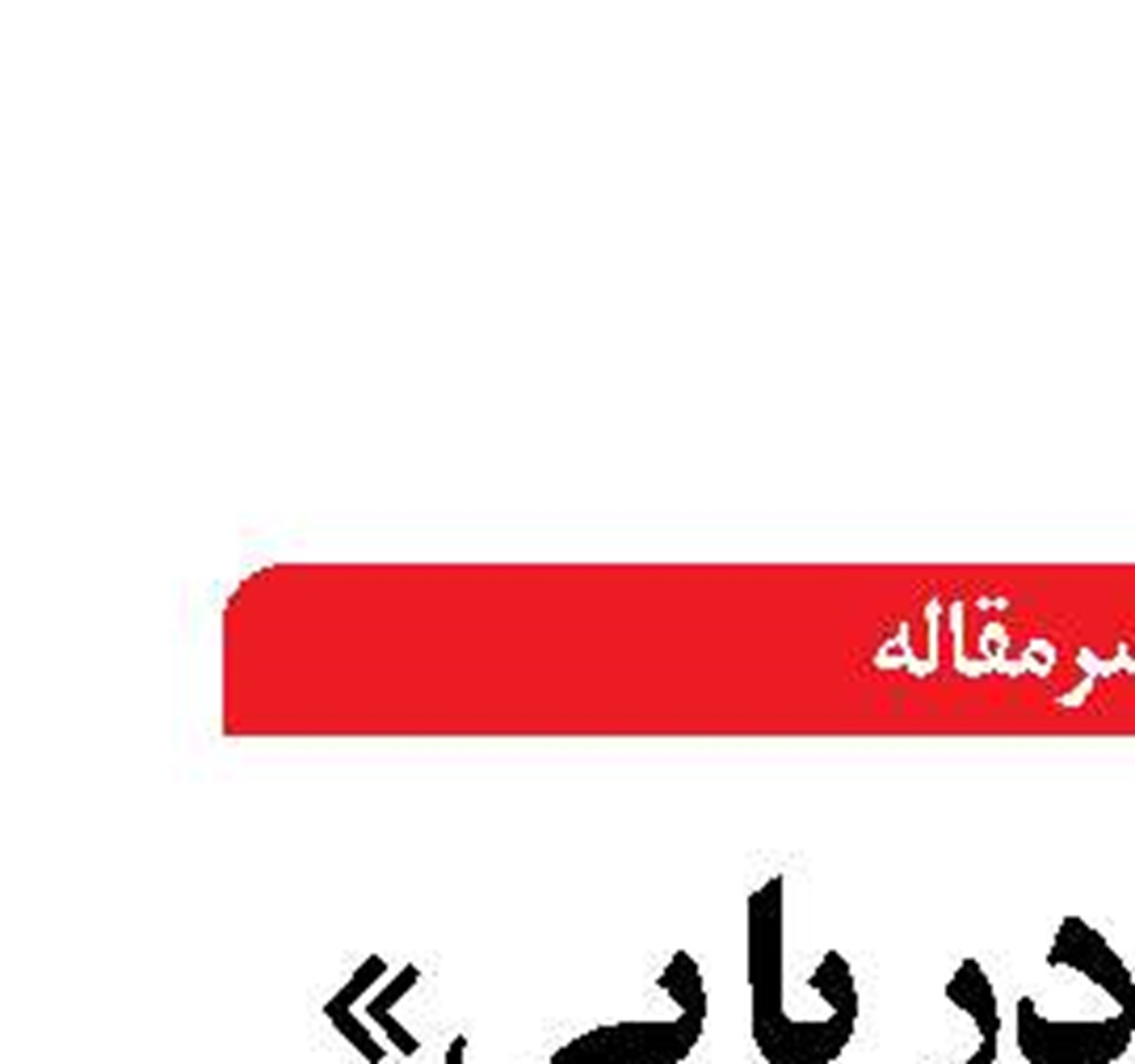 «علوم دريايي»  سواد مغز  و دست
