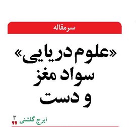 «علوم دريايي» سواد مغز و دست