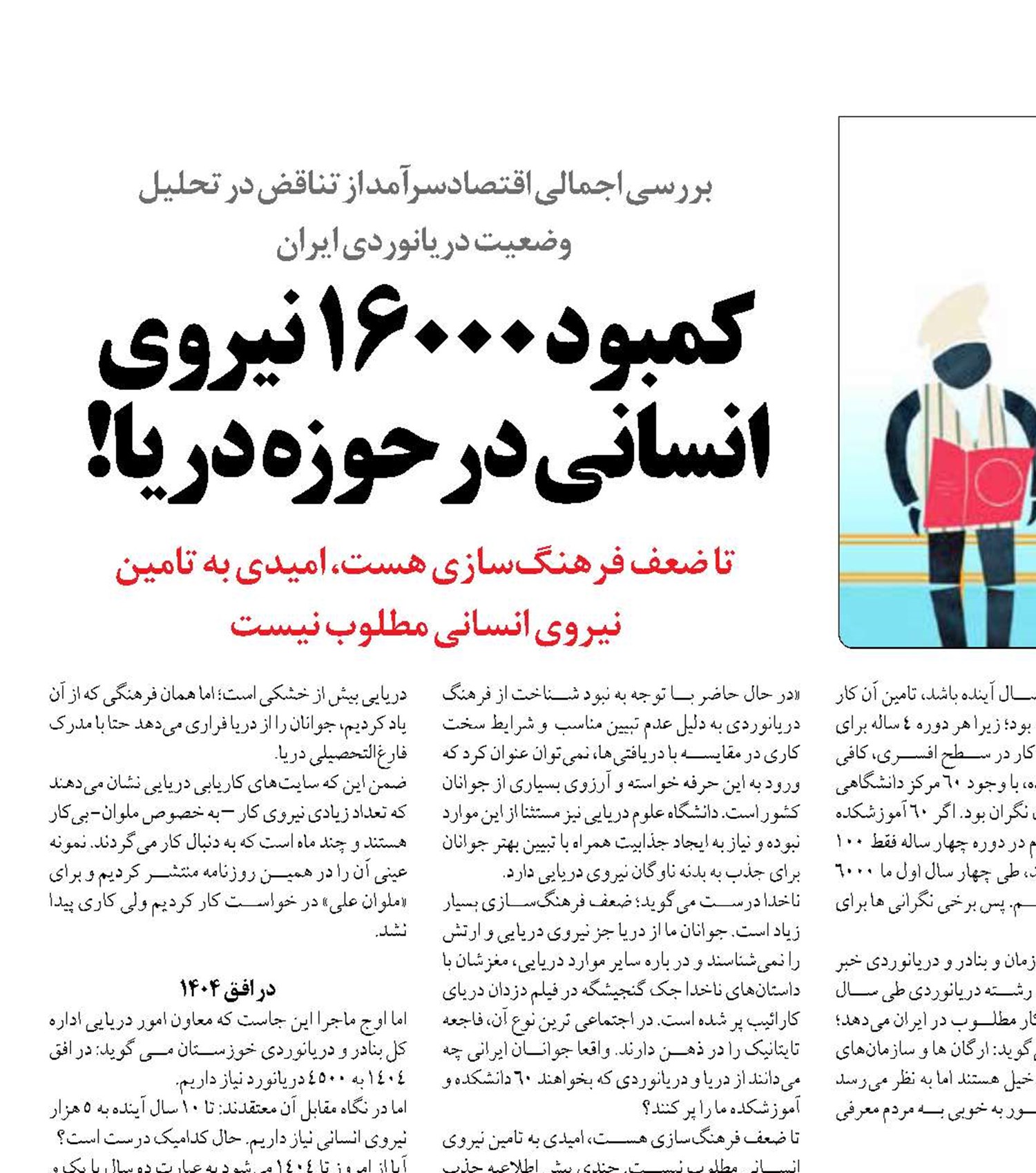  كمبود 16000 نيروي انساني درحوزه دریا!