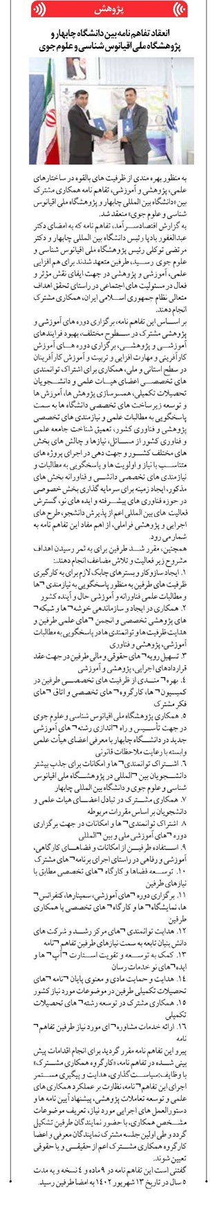 انعقاد تفاهم نامه بین دانشگاه چابهار و پژوهشگاه ملی اقیانوس شناسی و علوم جوی