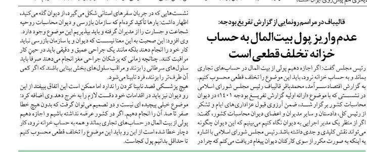 عدم واریز پول بیتالمال به حساب خزانه تخلف قطعی است