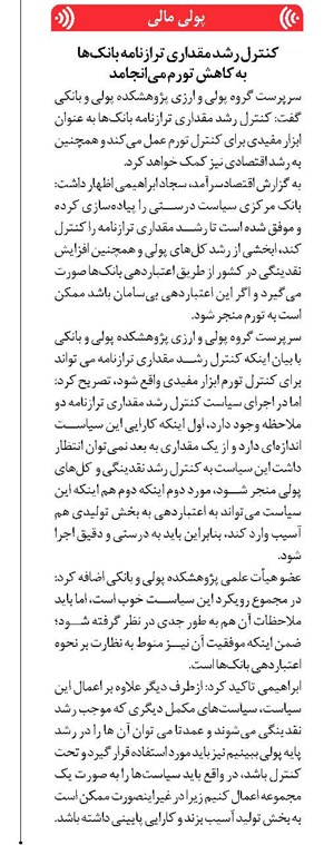 کنترل رشد مقداری ترازنامه بانکها به کاهش تورم میانجامد