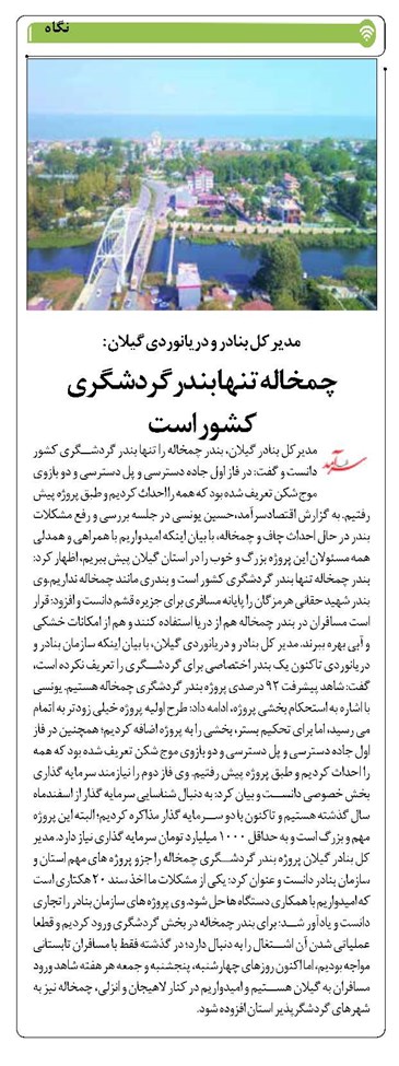 چمخاله تنها بندر گردشگری کشور است