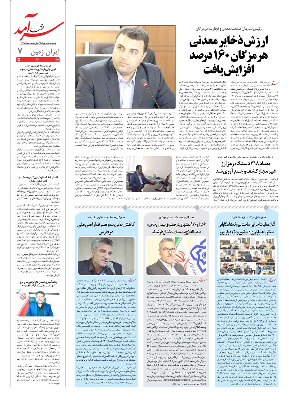 روزنامه تاریخ ۱۸ شهریور ۱۴۰۲