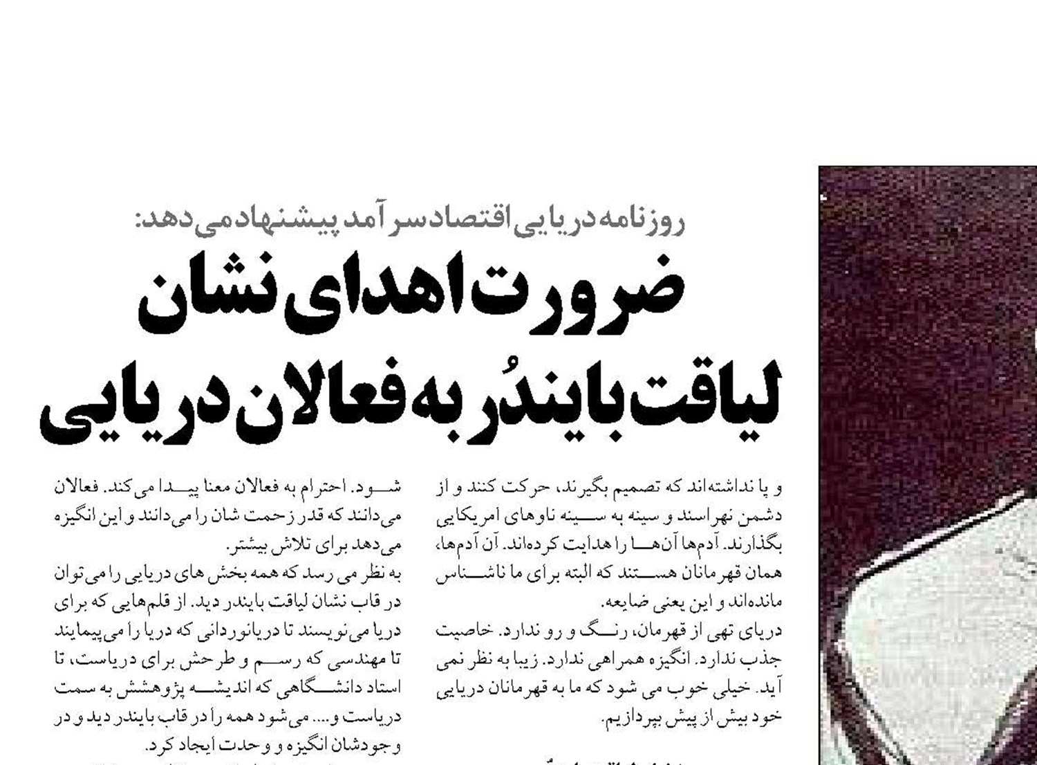 ضرورت اهدای نشان  لياقت بايندر به فعالان دريايي