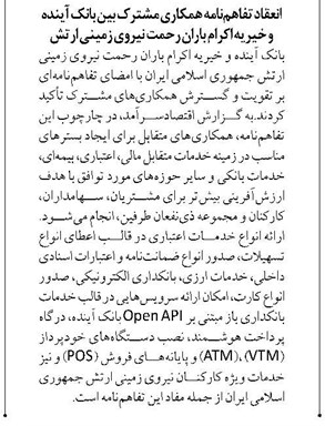 انعقاد تفاهمنامه همکاری مشترک بین بانک آینده و خیریه اکرام باران رحمت نیروی زمینی ارتش