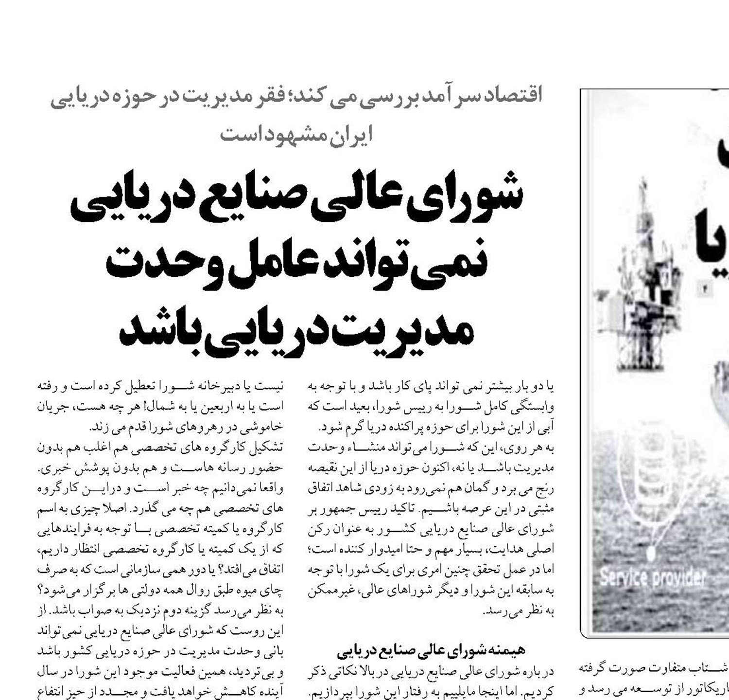 شوراي عالي صنايع دريايي نمي تواند عامل وحدت مديريت دريايي باشد