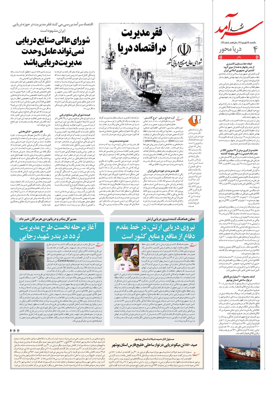 روزنامه تاریخ ۱۹ شهریور ۱۴۰۲