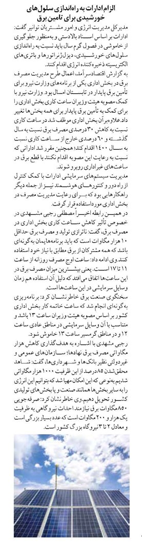 الزام ادارات به راهاندازی سلولهای خورشیدی برای تامین برق