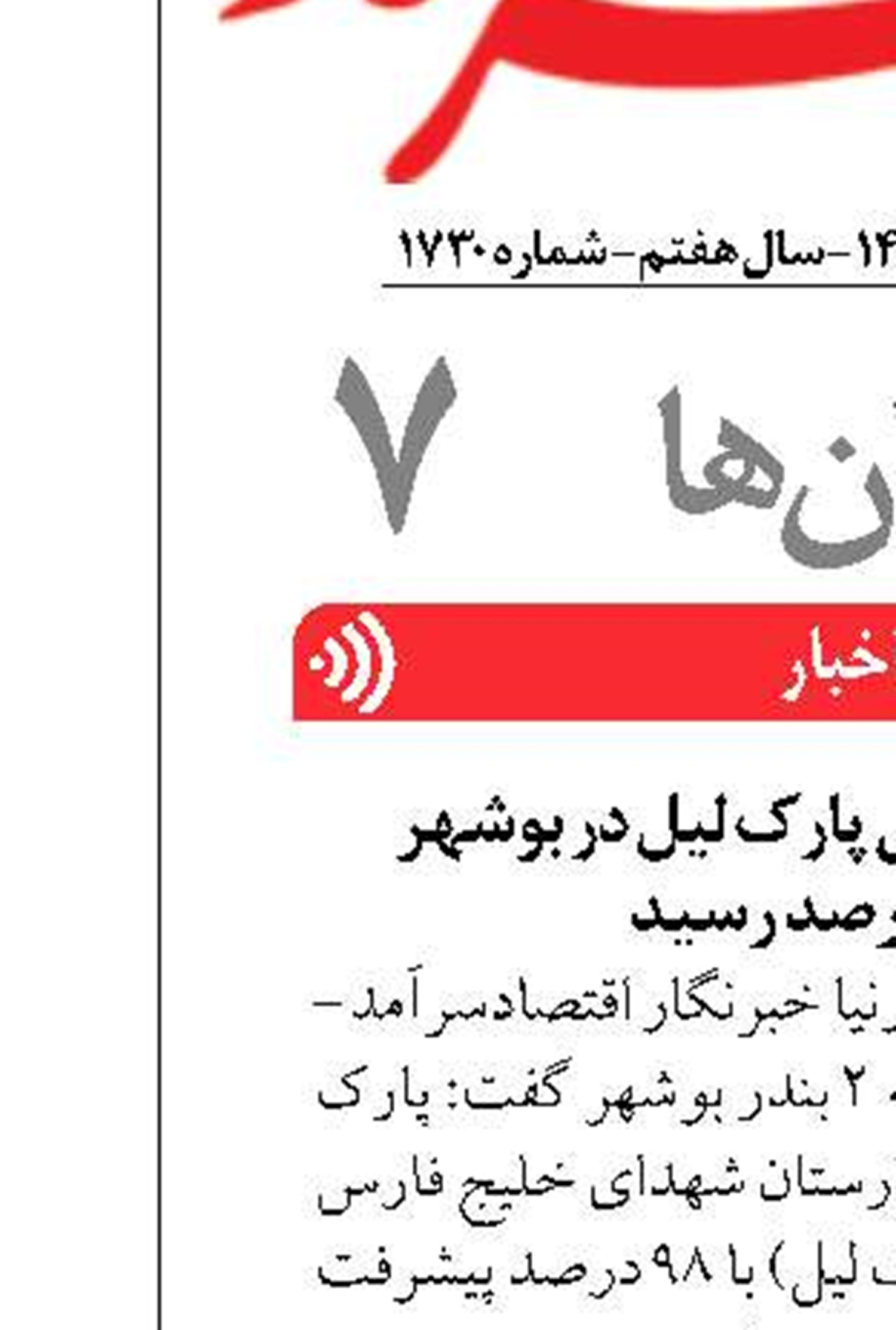 پیشرفت فیزیکی پارک لیل در بوشهر  به 98 درصد رسید 