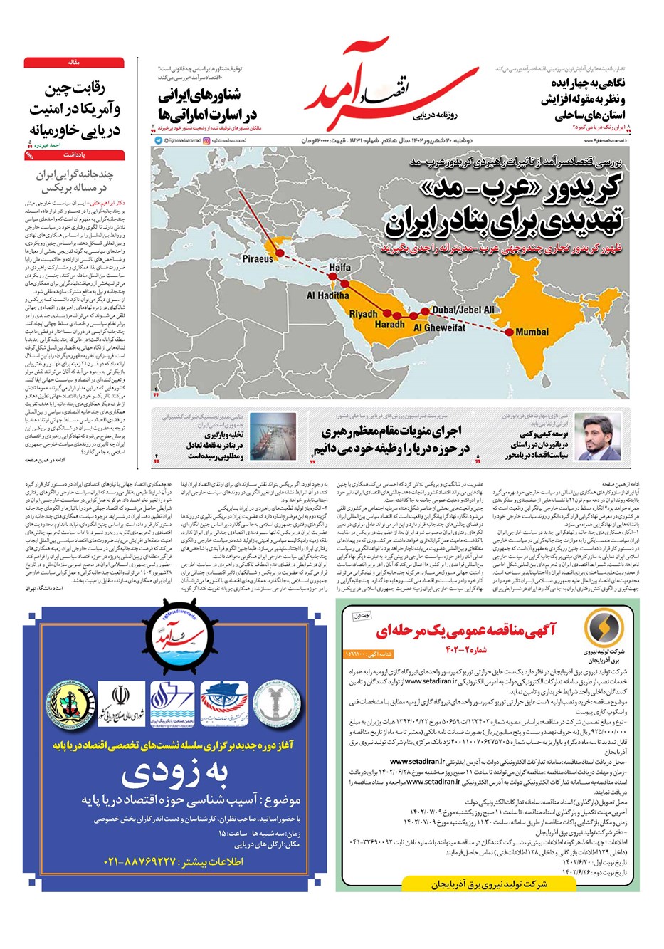 روزنامه تاریخ ۲۰ شهریور ۱۴۰۲