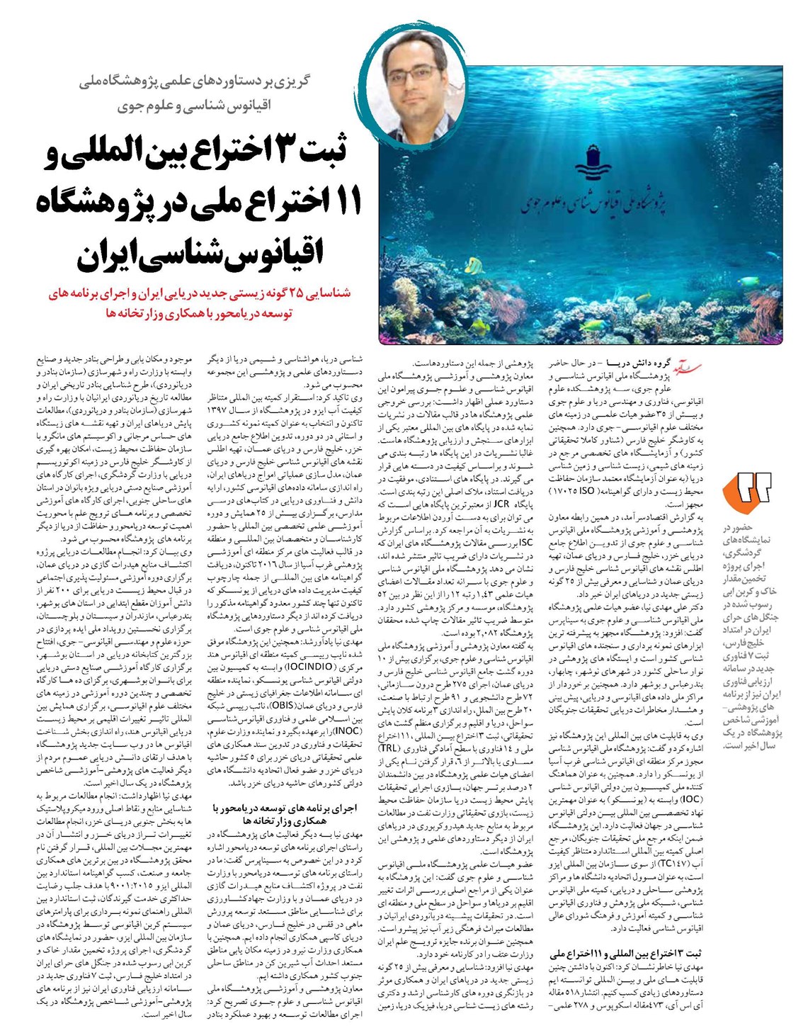 ثبت ۳ اختراع بین المللی و ۱۱ اختراع ملی در پژوهشگاه اقیانوس شناسی ایران