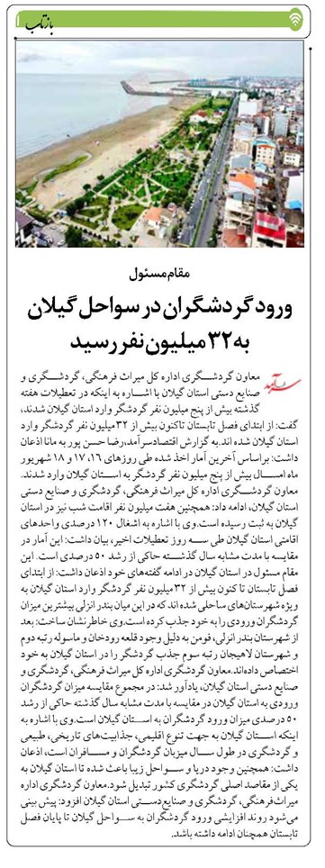 ورود گردشگران در سواحل گیلان به ۳۲ میلیون نفر رسید