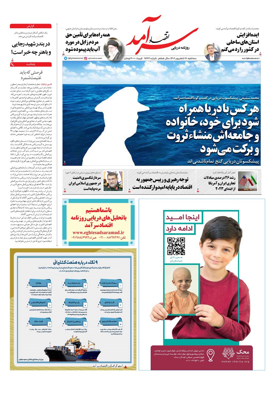 روزنامه تاریخ ۲۱ شهریور ۱۴۰۲
