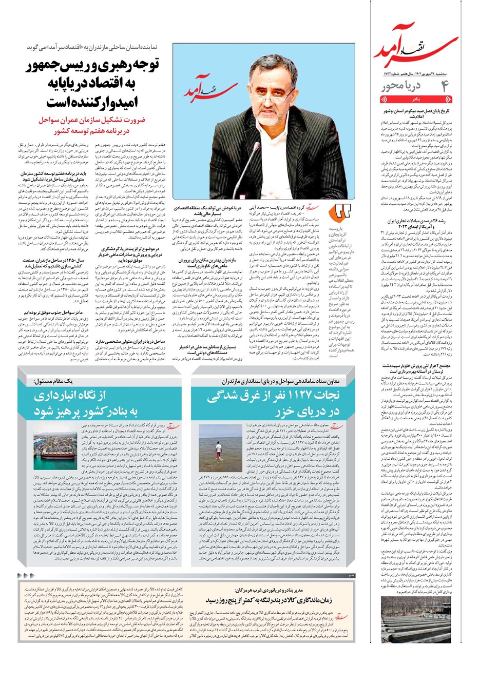 روزنامه تاریخ ۲۱ شهریور ۱۴۰۲