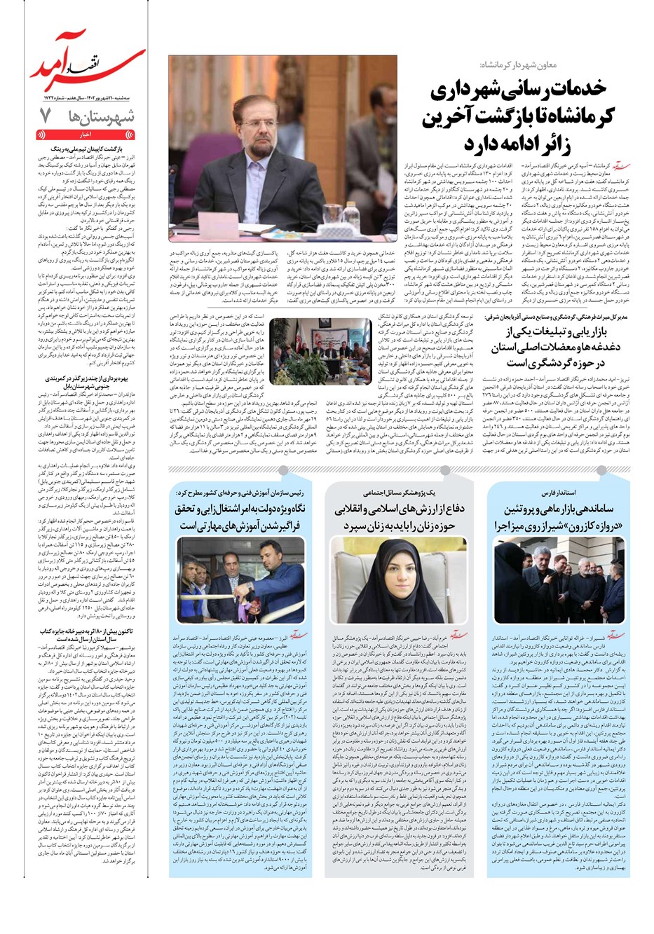 روزنامه تاریخ ۲۱ شهریور ۱۴۰۲