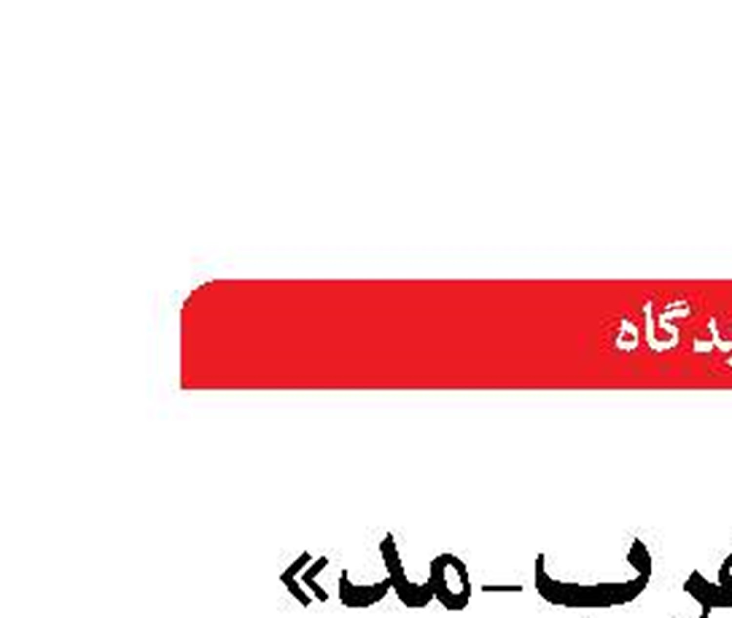 دالان «عرب- مد» حریف کریدور شرق  به غرب نمی‌شود