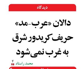 دالان «عرب- مد» حریف کریدور شرق به غرب نمیشود