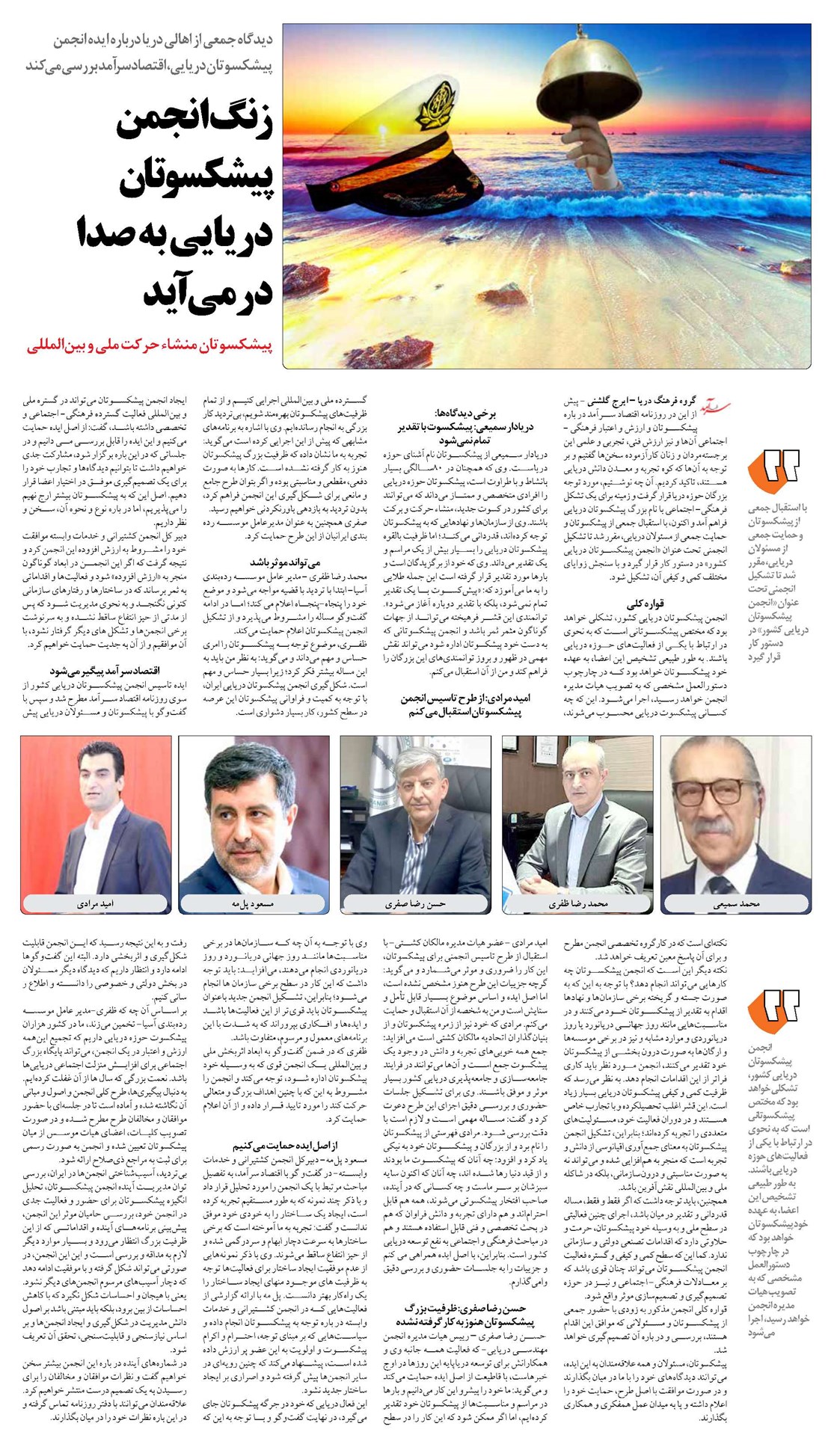 زنگ انجمن پيشكسوتا ن دريايي به صدا درمی آید