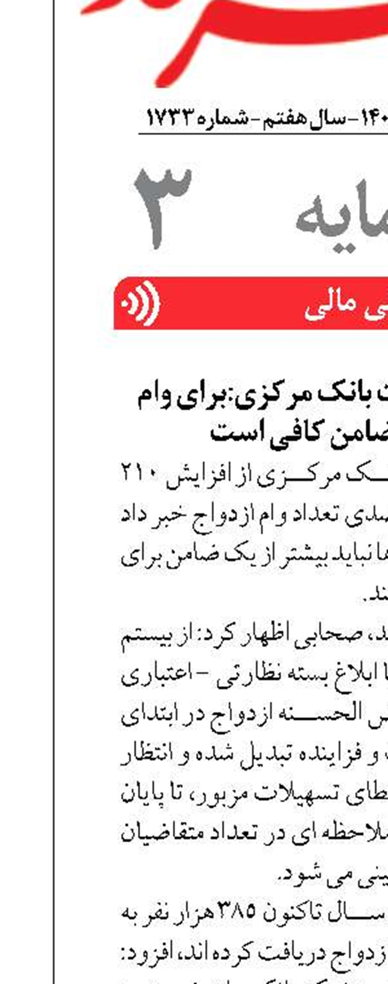 مدیر اداره اعتبارات بانک مرکزی:برای وام ازدواج یک ضامن کافی است