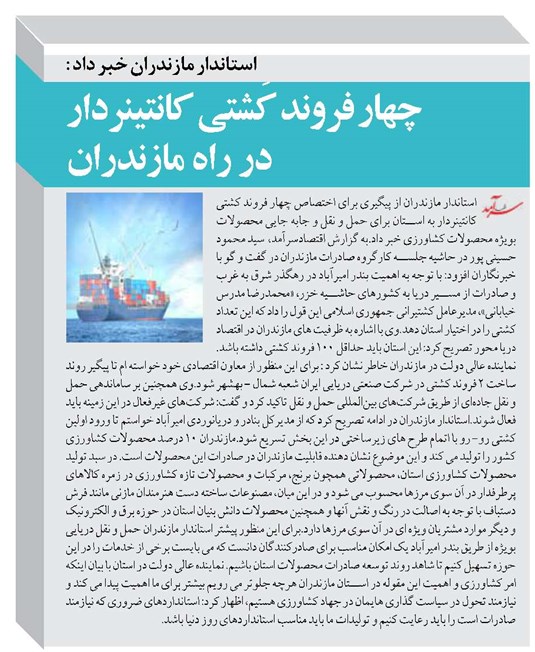 چهار فروند کَشتی کانتینردار در راه مازندران