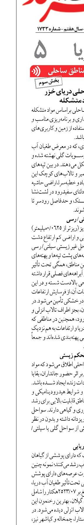 پهنه‌بندی نوار ساحلی دریای خزر  براساس مواد متشکله 
