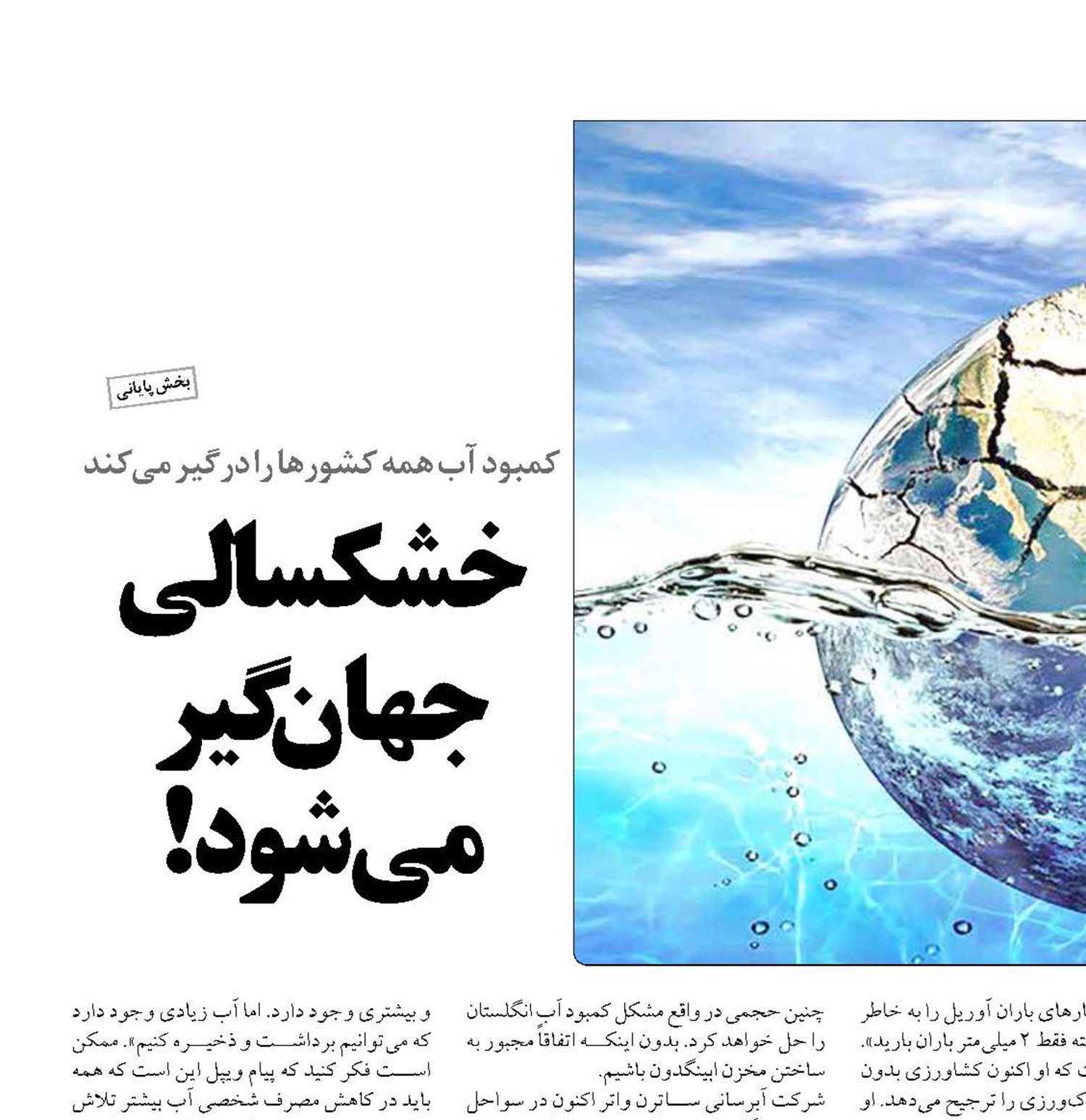 خشکسالی  جهان گیر  می شود!