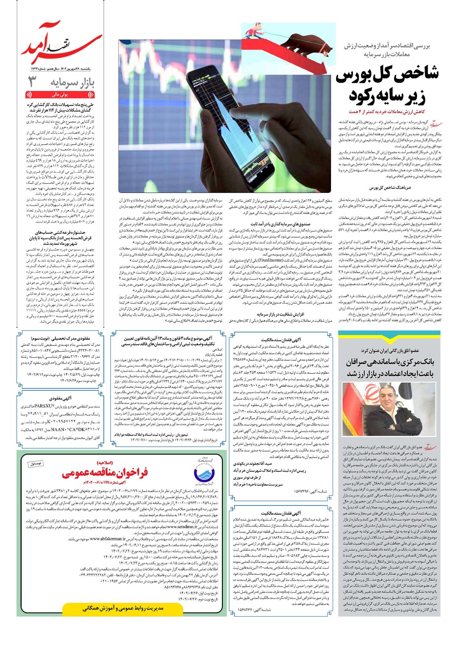 روزنامه تاریخ ۲۶ شهریور ۱۴۰۲